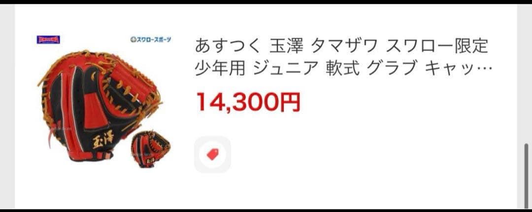 玉澤キャッチャーミット　少年軟式用