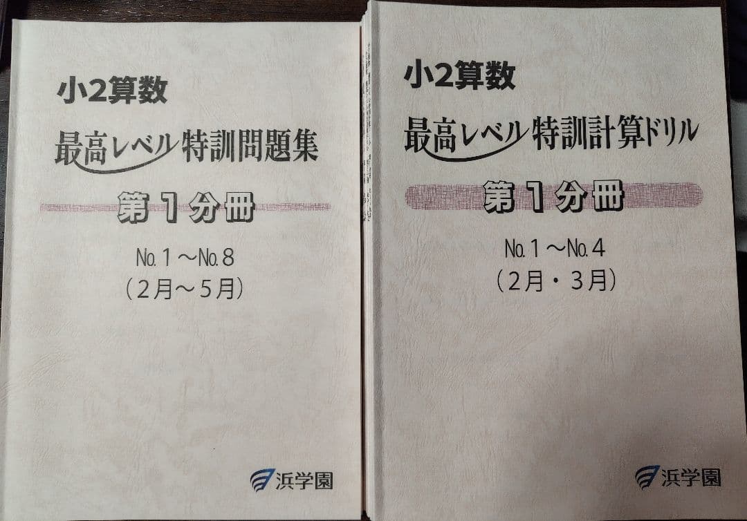 小2算数　最高レベル特訓　問題集・計算ドリルセット