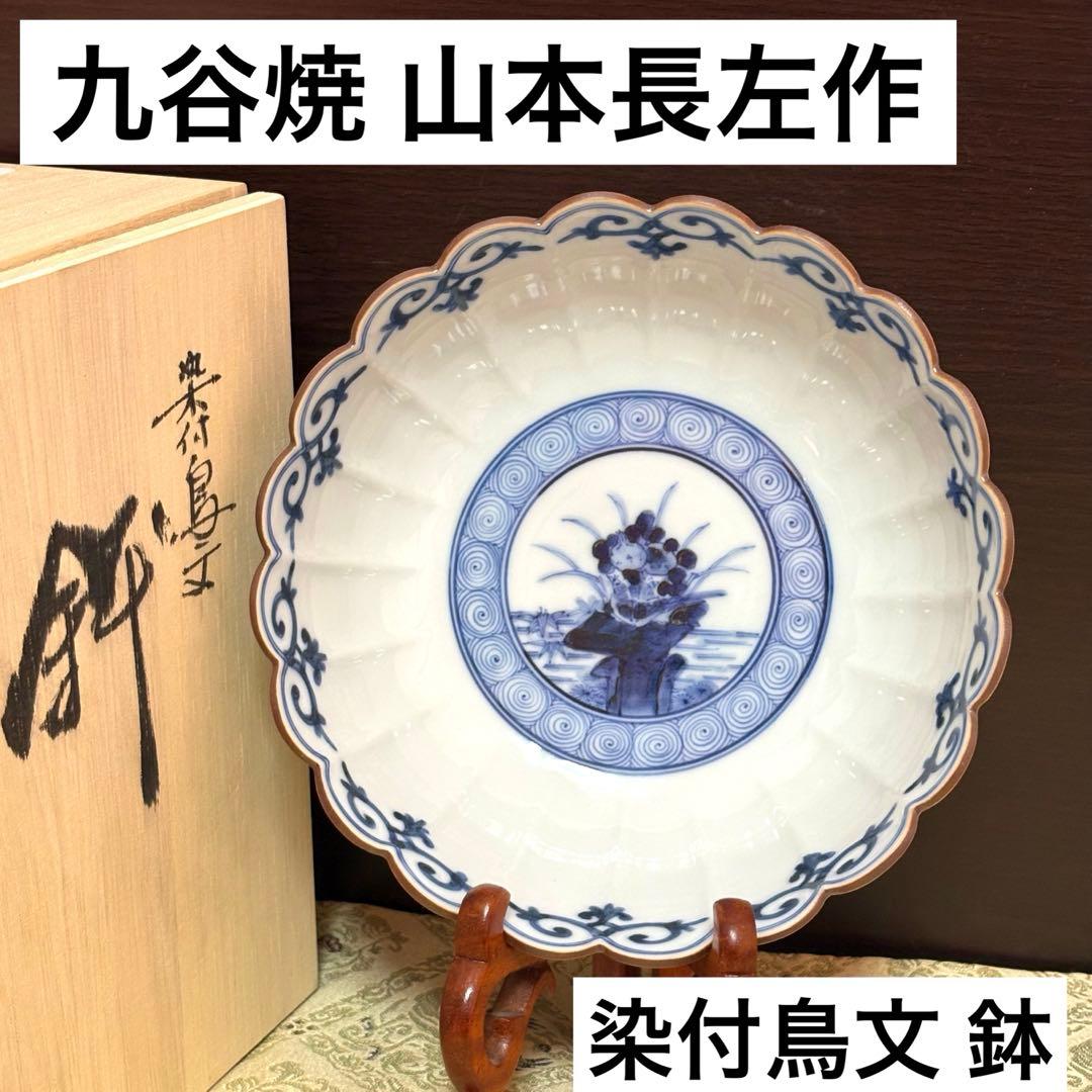 未使用保管✨九谷焼 妙泉陶房 長左窯 染付鳥文 菊鉢 箱入✨山本長左 中鉢 深鉢
