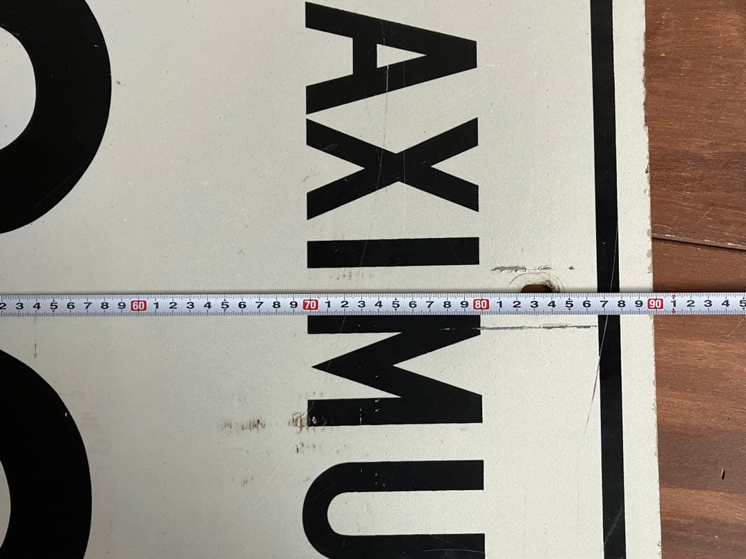 道路標識◆トラフィックサイン◆ロードサイン◆ストリートサイン◆MAXIMUM