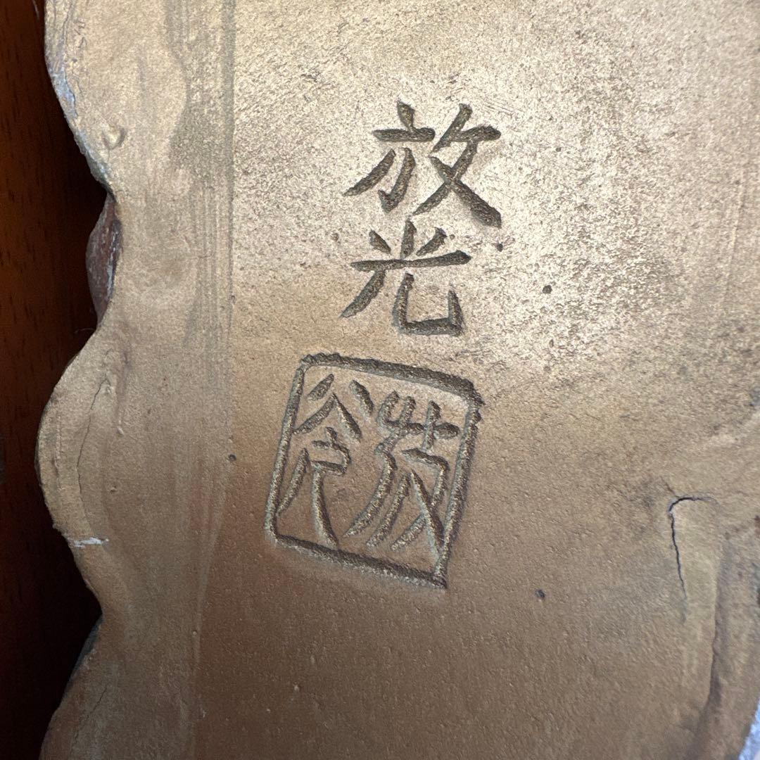 砂原放光 雲龍 鋳物 放光作 辰 龍 古美術 骨董 縁起物 置物 床間 伝統工芸