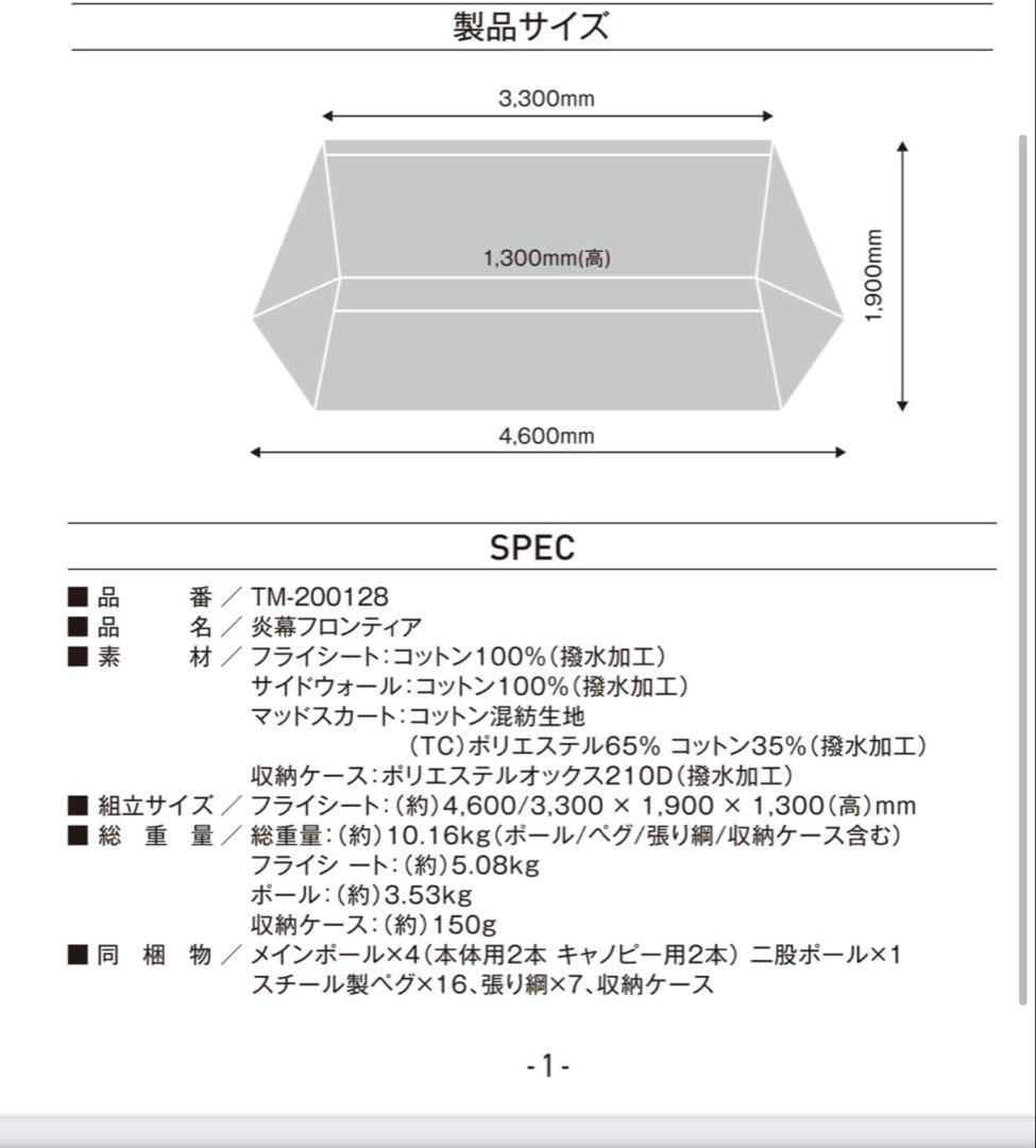 テンマクデザイン　炎幕フロンティア、オプションインナーテント、張り出しポール1本