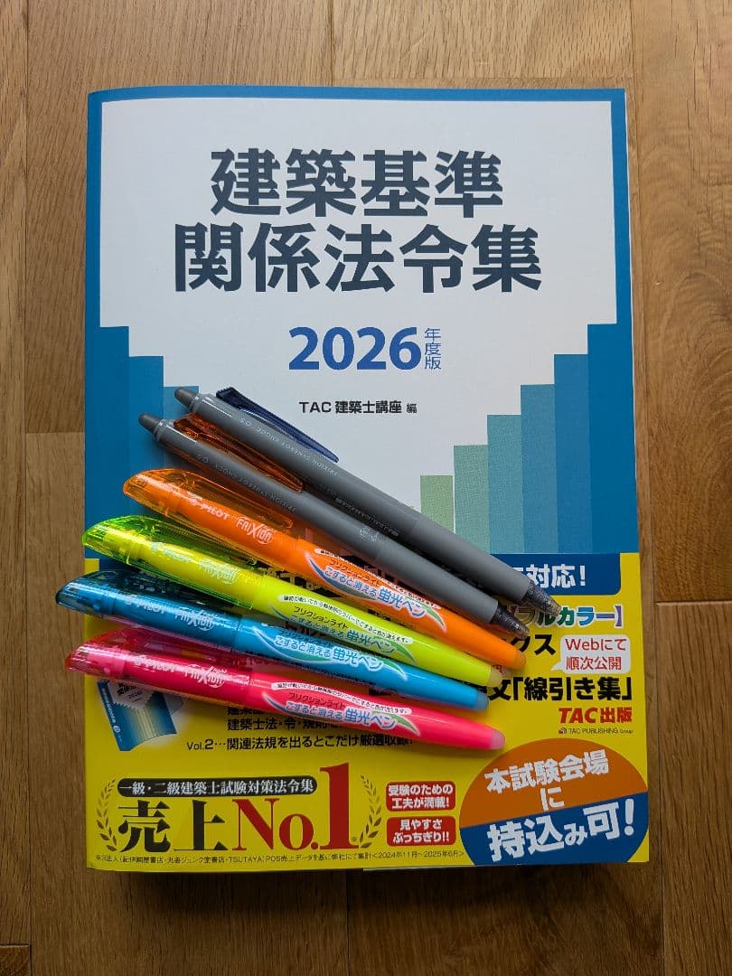 【限定セール】2026年度版 建築基準関係法令集　一級建築士　TAC線引き済