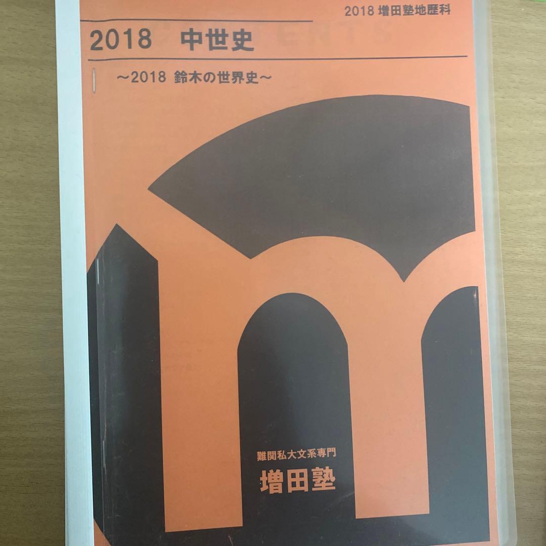 増田塾早慶世界史テキスト6冊(文化史抜き)