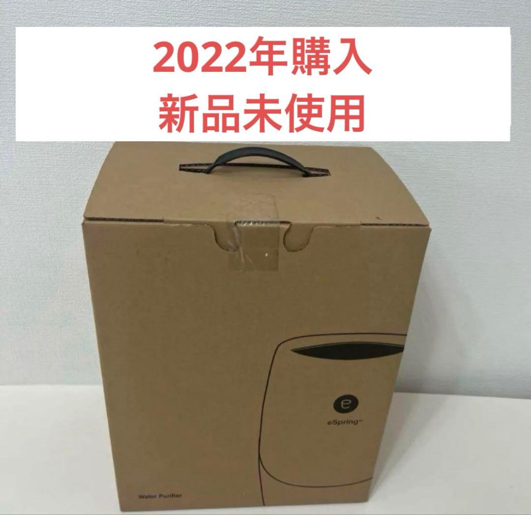 アムウェイ　eSpring浄水器II 2021年製