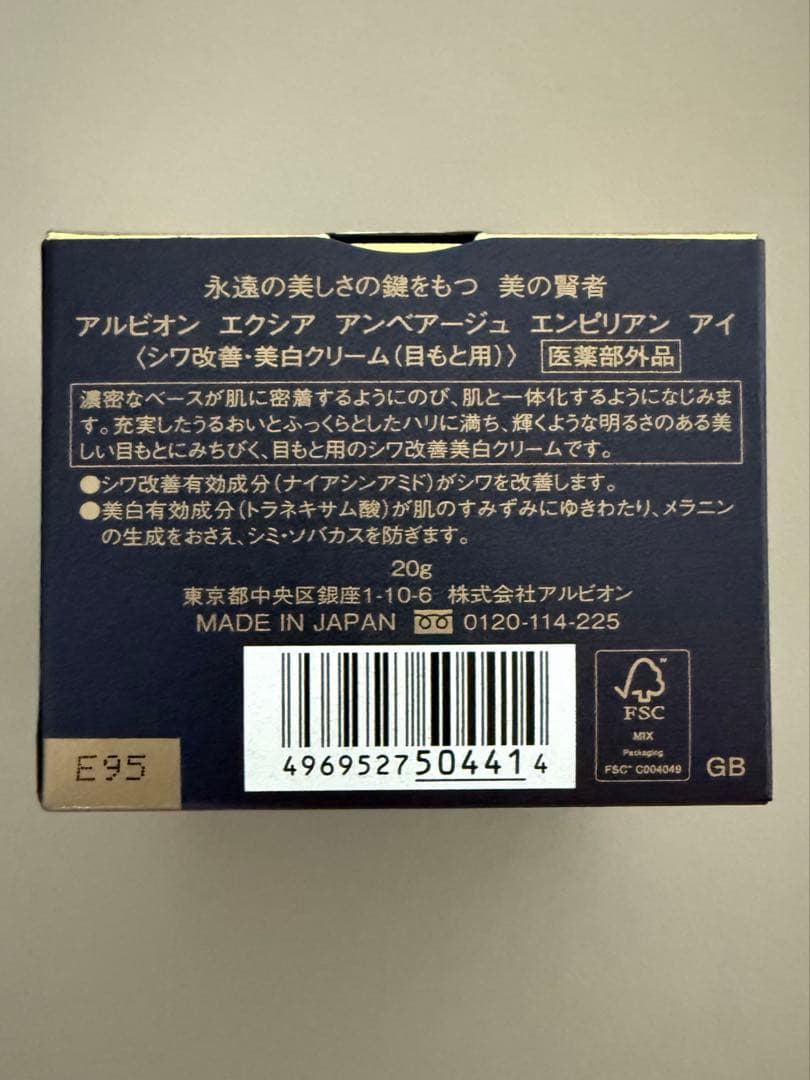 新品　アルビオン　エクシア　アンベアージュ エンピリアン アイ