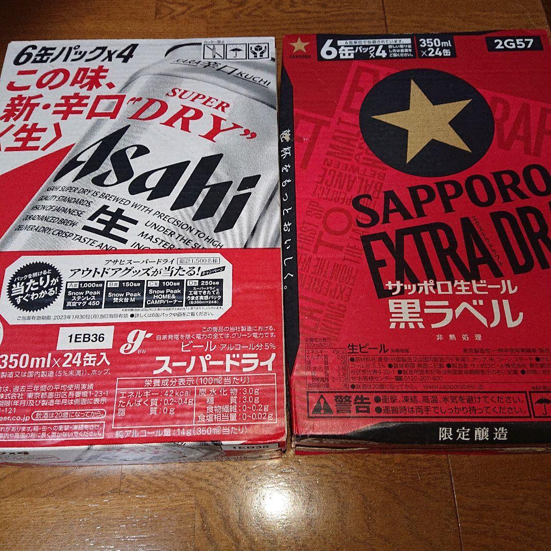 【お値下げ】アサヒスーパードライ ＆サッポロ 生ビール 黒ラベル