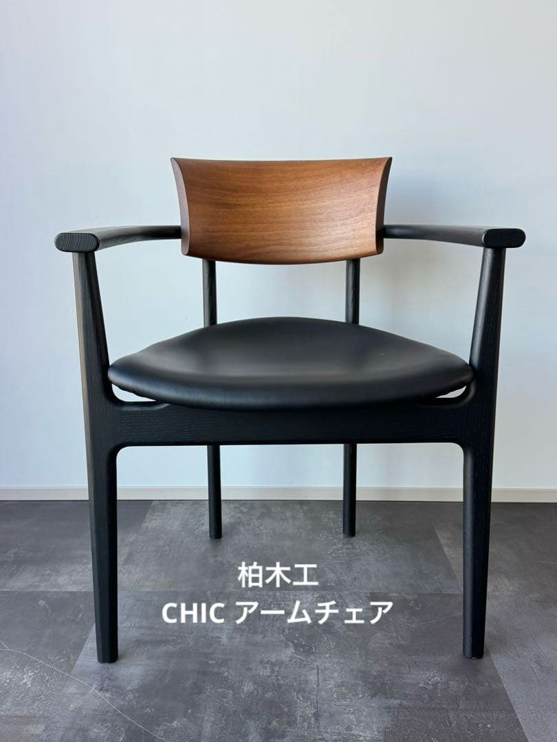 柏木工　CHIC アームチェア　PDC02K ウォールナット＋オーク