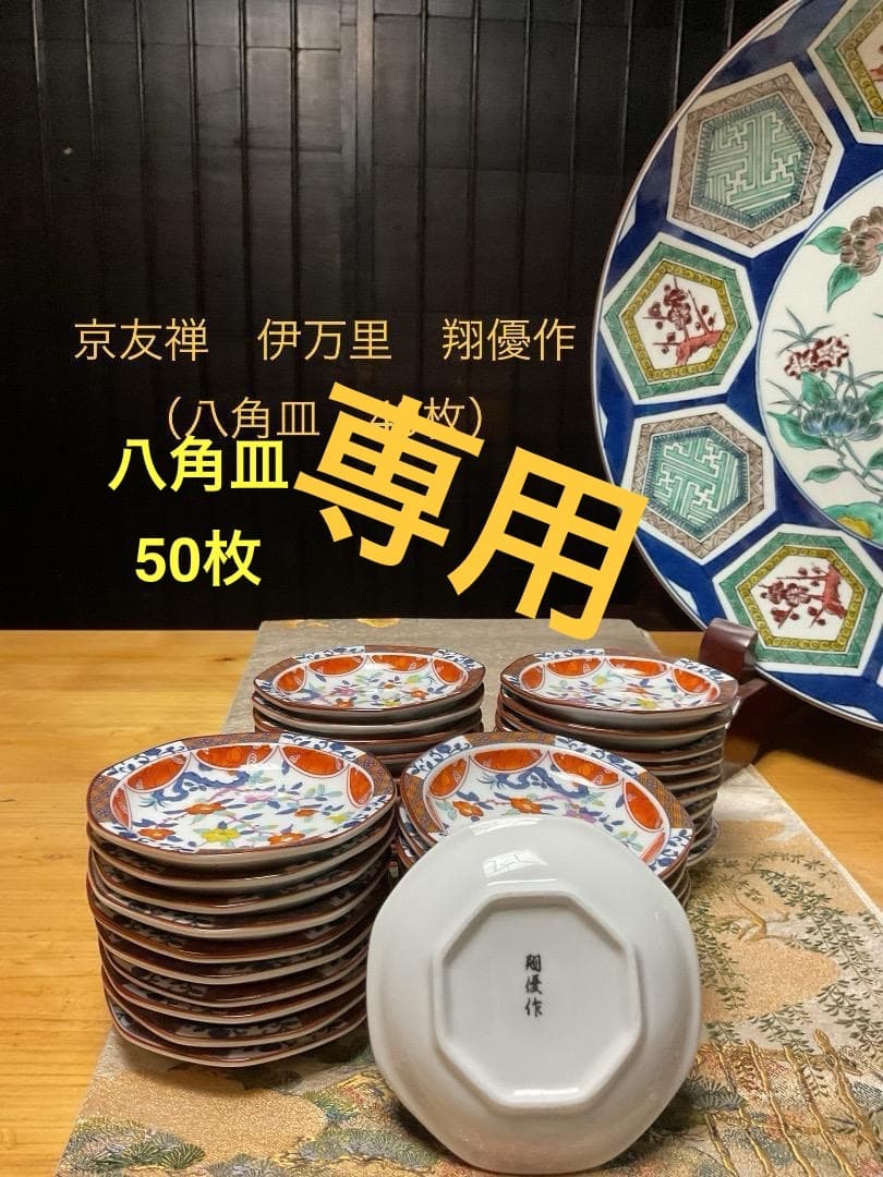 京友禅　伊万里　翔優作【8角皿50枚】