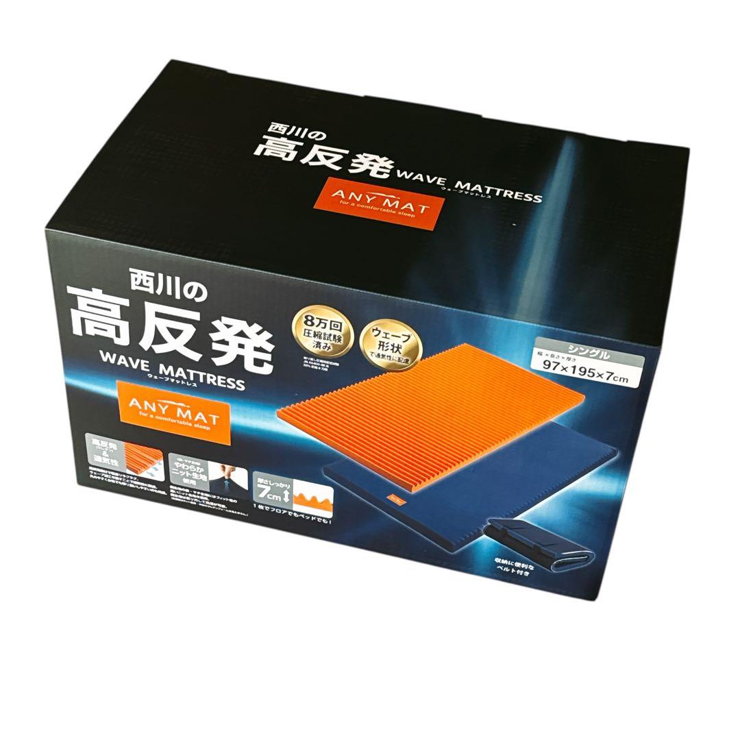 【新品未使用】西川 ウェーブマットレス　エニーマット　シングル 西川