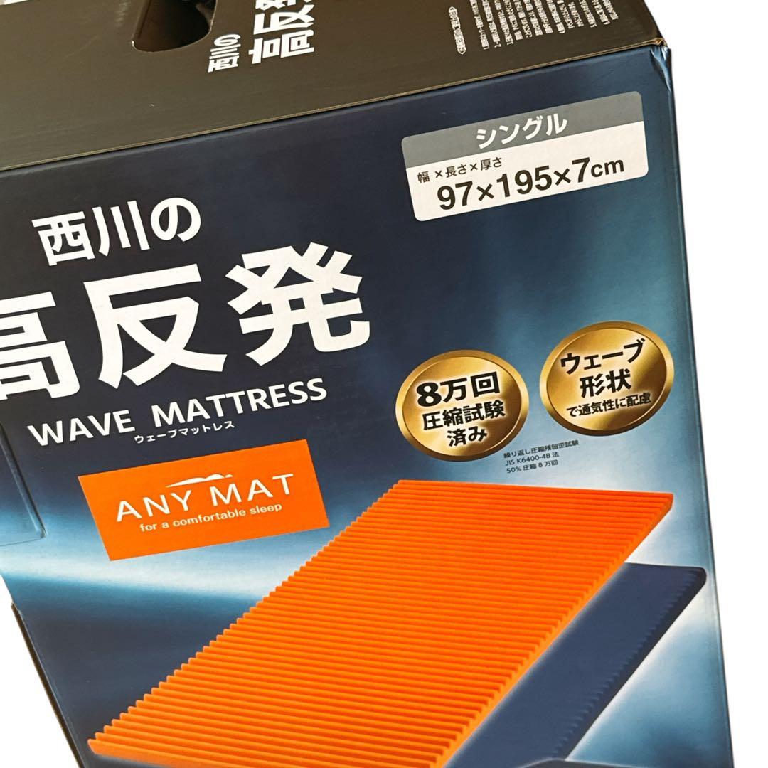 【新品未使用】西川 ウェーブマットレス　エニーマット　シングル 西川