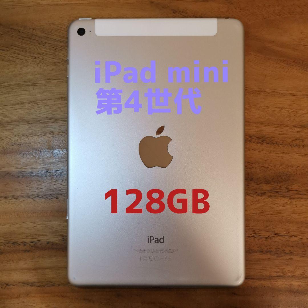 iPad mini 第4世代 128GB『SIMフリー』487