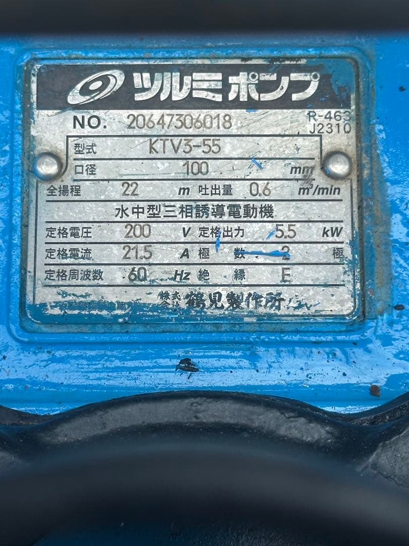2. ツルミ　排水用水中ポンプKTV3-55 三相200V 60Hz 5.5kW