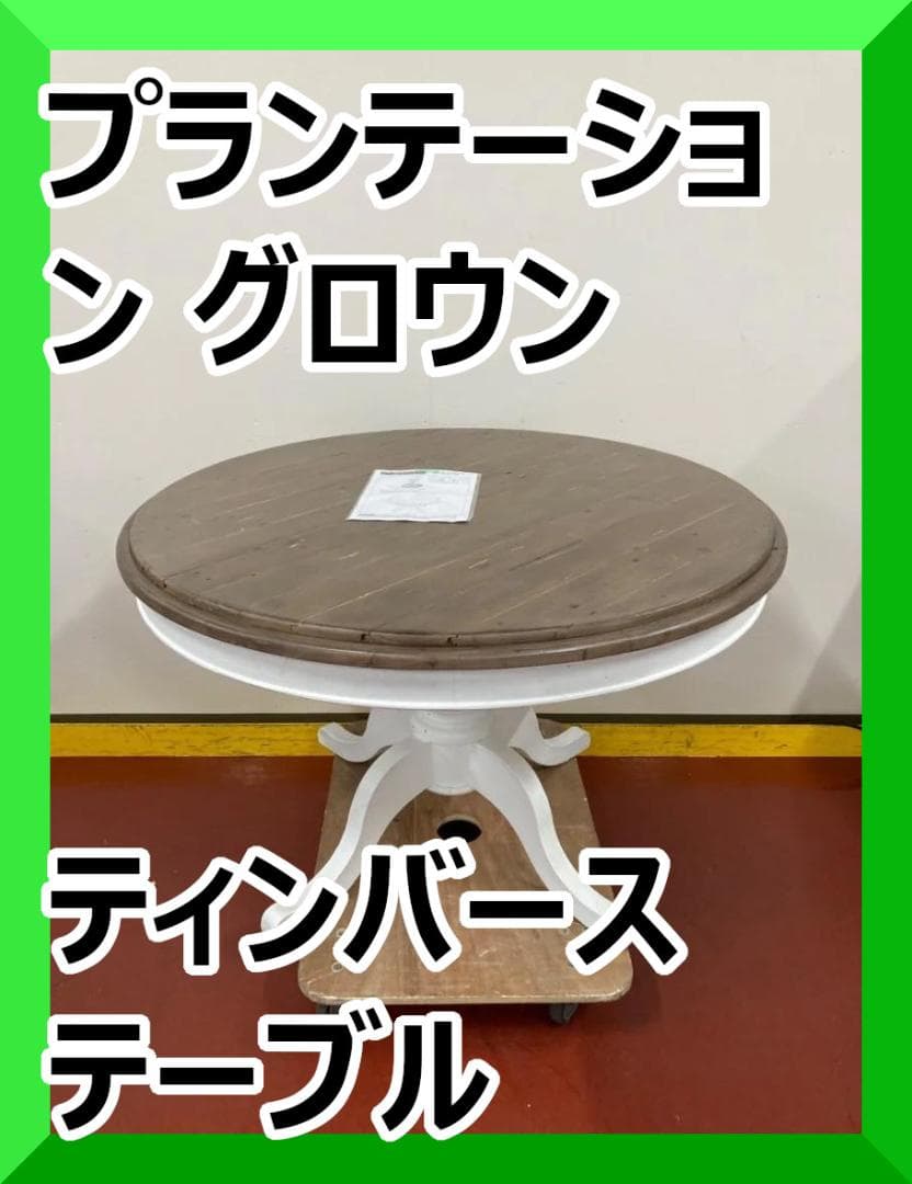 フレンチカントリー調ダイニングテーブル　P.G.T. IRECLAIMED