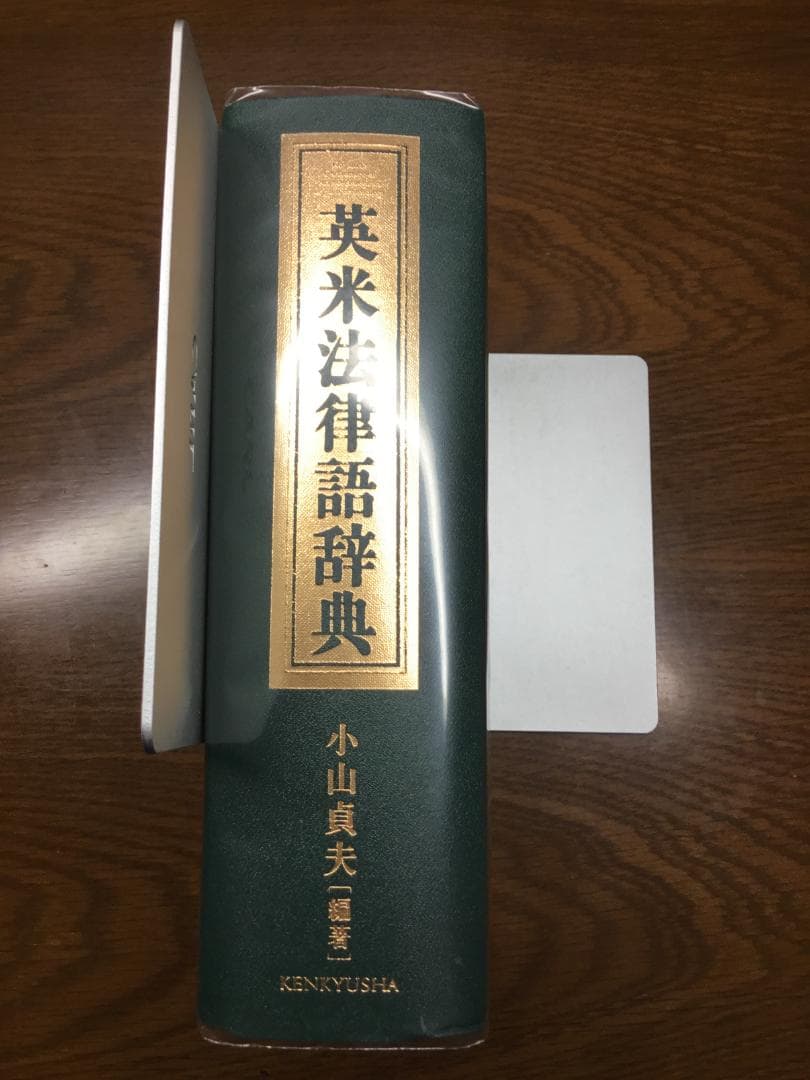 【値下げ】英米法律語辞典 小山 貞夫編著 研究者：匿名配送