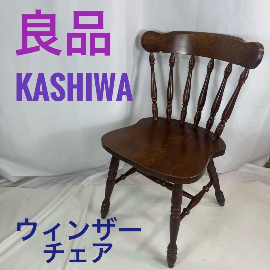 【良品】 柏木工 KASHIWA ウィンザーチェア ダイニングチェア ②