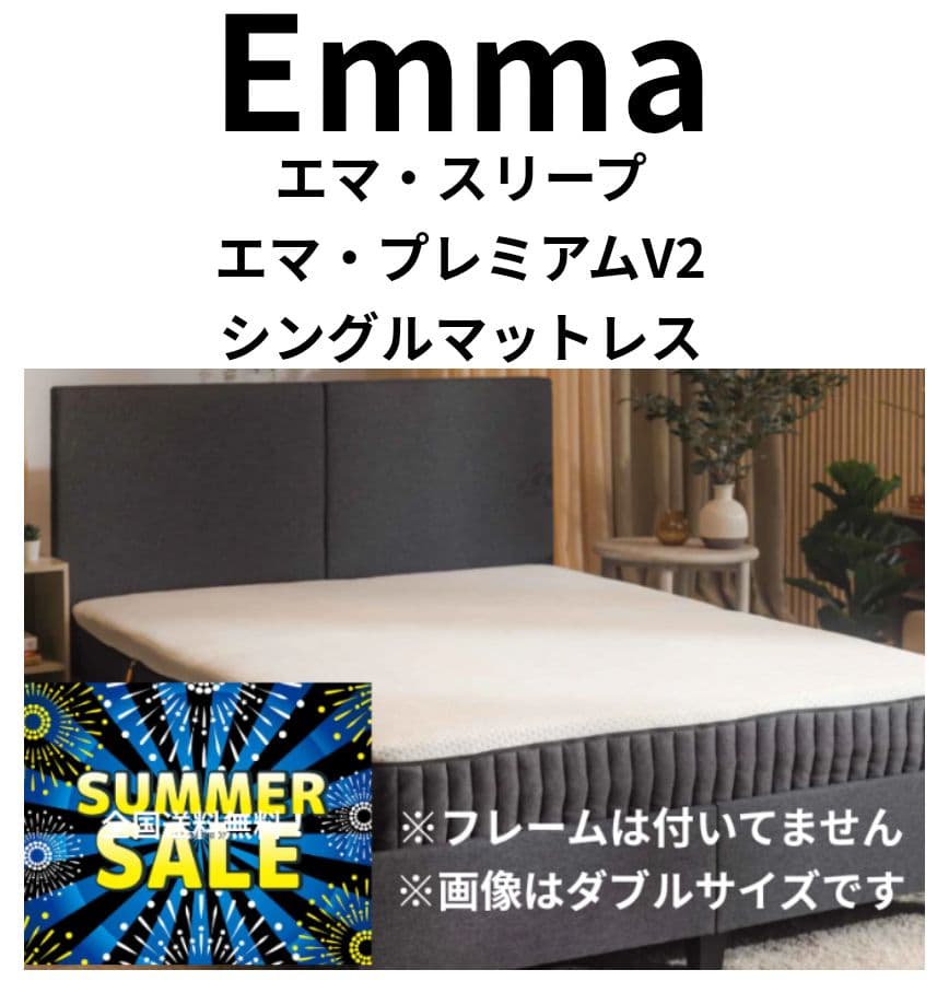 〜7/15 限定！SUMMER SALE！エマ・ハイブリッドV2 シングル