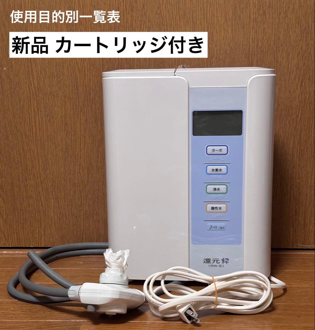 三和 還元粋 RW-6 浄水器 電解水素水 酸性水 カートリッジ