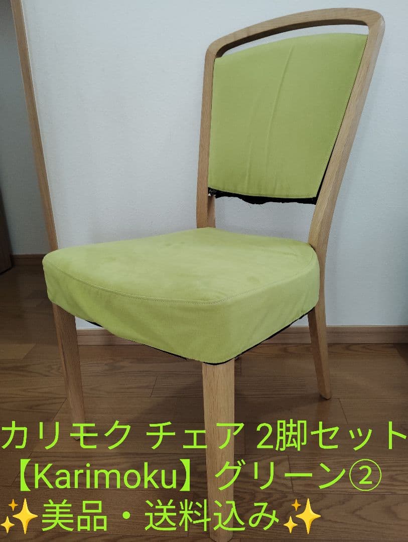 【美品・送料込み✨️】カリモク チェア 2脚セット②【Karimoku】グリーン