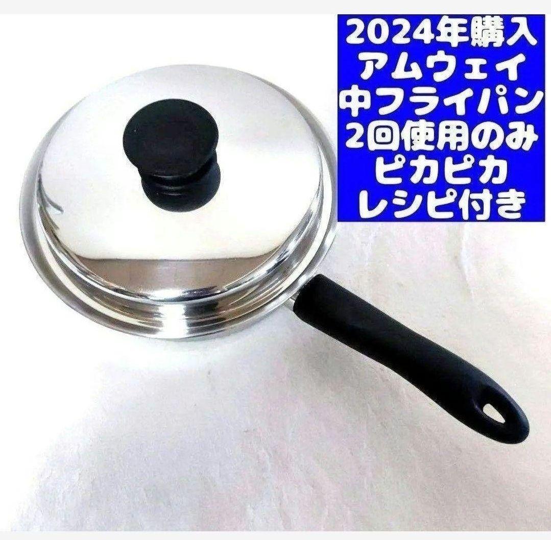 専用アムウェイ Amway 2024年購入 ピカピカ 美品 ↓ 中フライパン