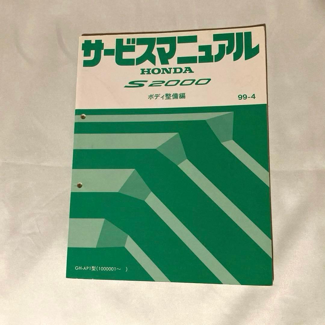 ホンダ　S2000 サービスマニュアル　ボディ整備編　GH-AP1