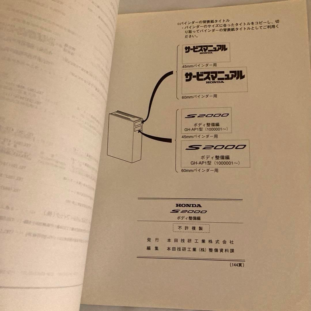 ホンダ　S2000 サービスマニュアル　ボディ整備編　GH-AP1