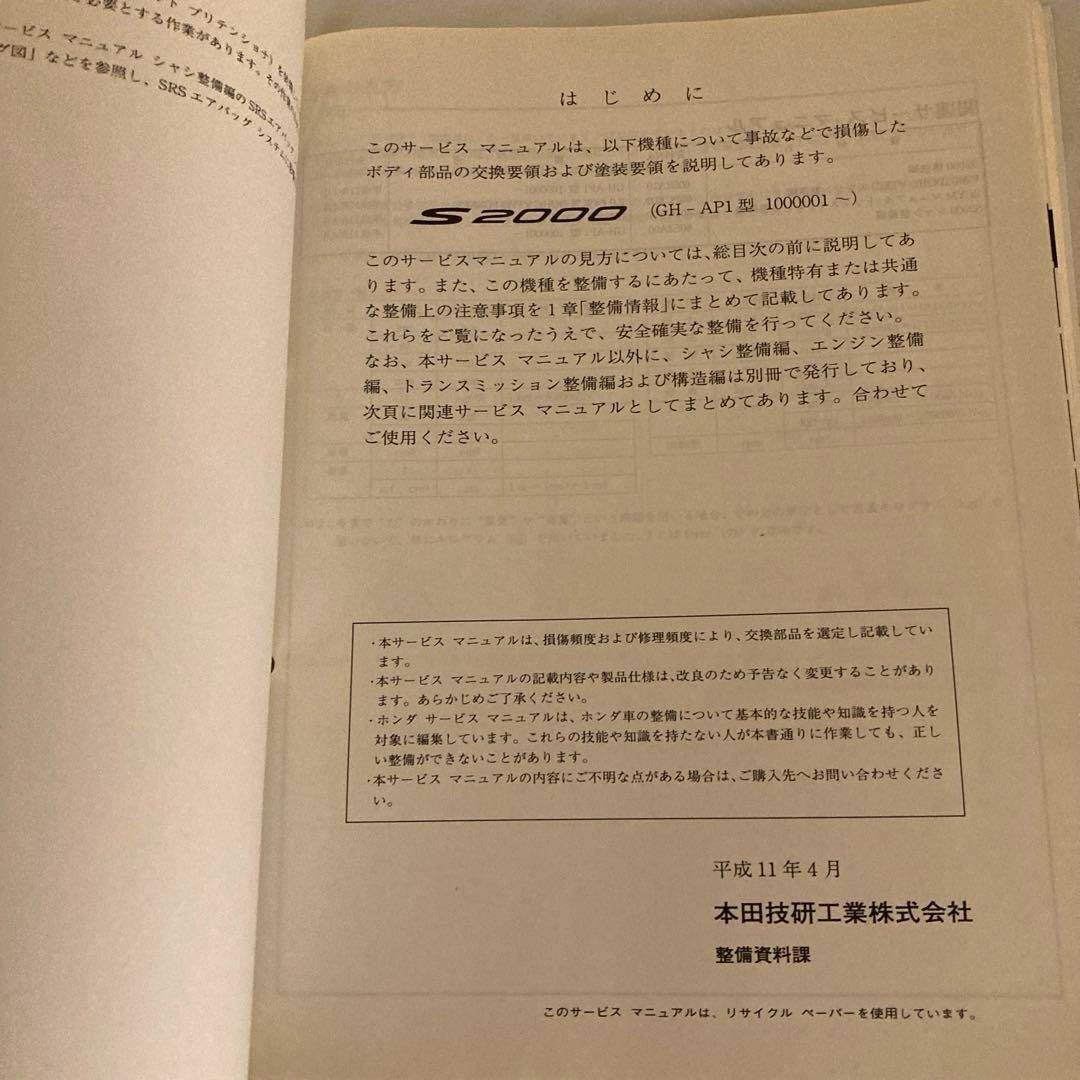 ホンダ　S2000 サービスマニュアル　ボディ整備編　GH-AP1