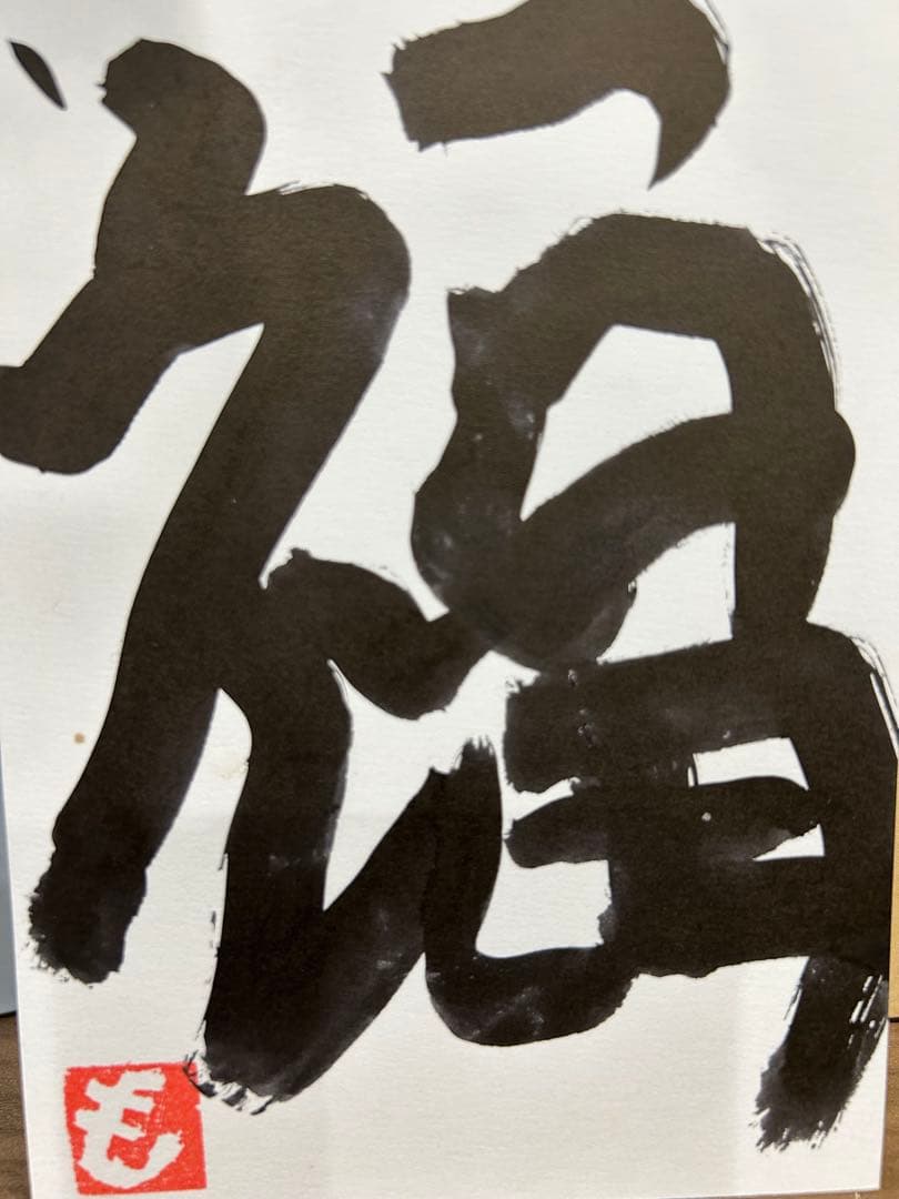 書道作品「福」