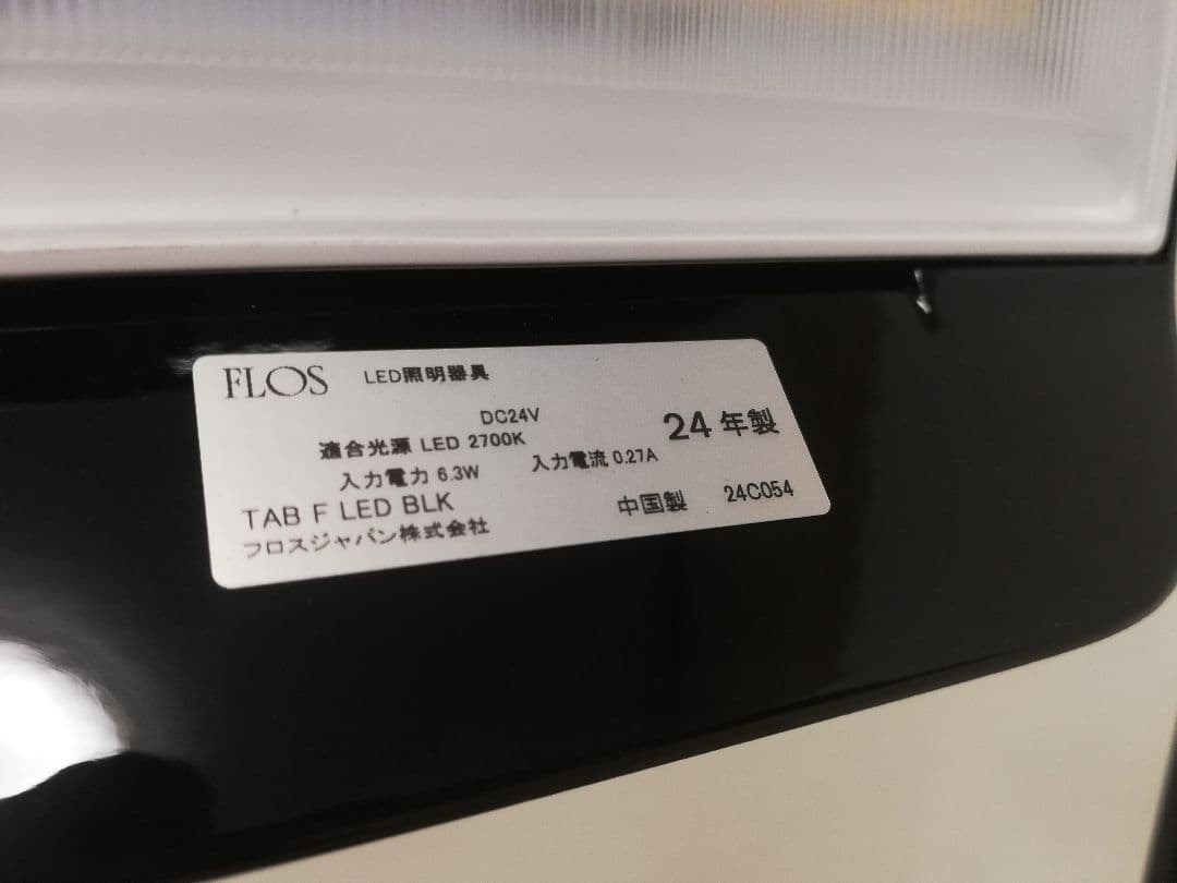 モデルルーム展示品 FLOS TAB black 2024年製