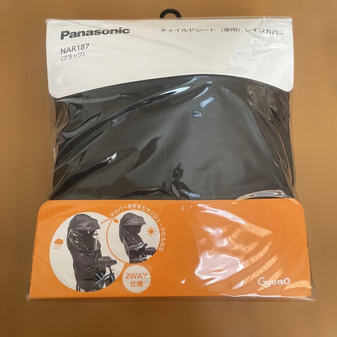 【新品】Panasonic チャイルドシートレインカバー NAR187 ブラック
