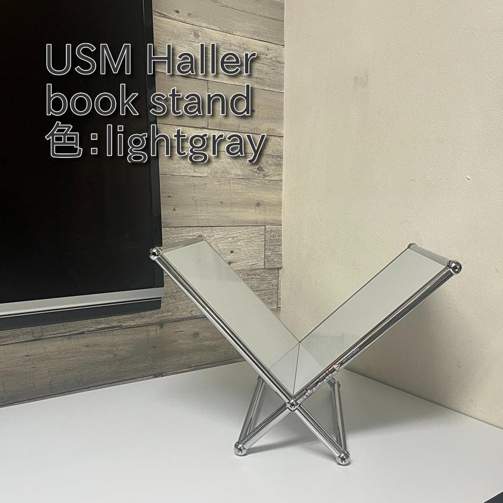USM Haller ハラーシステム book stand 色：ライトグレー