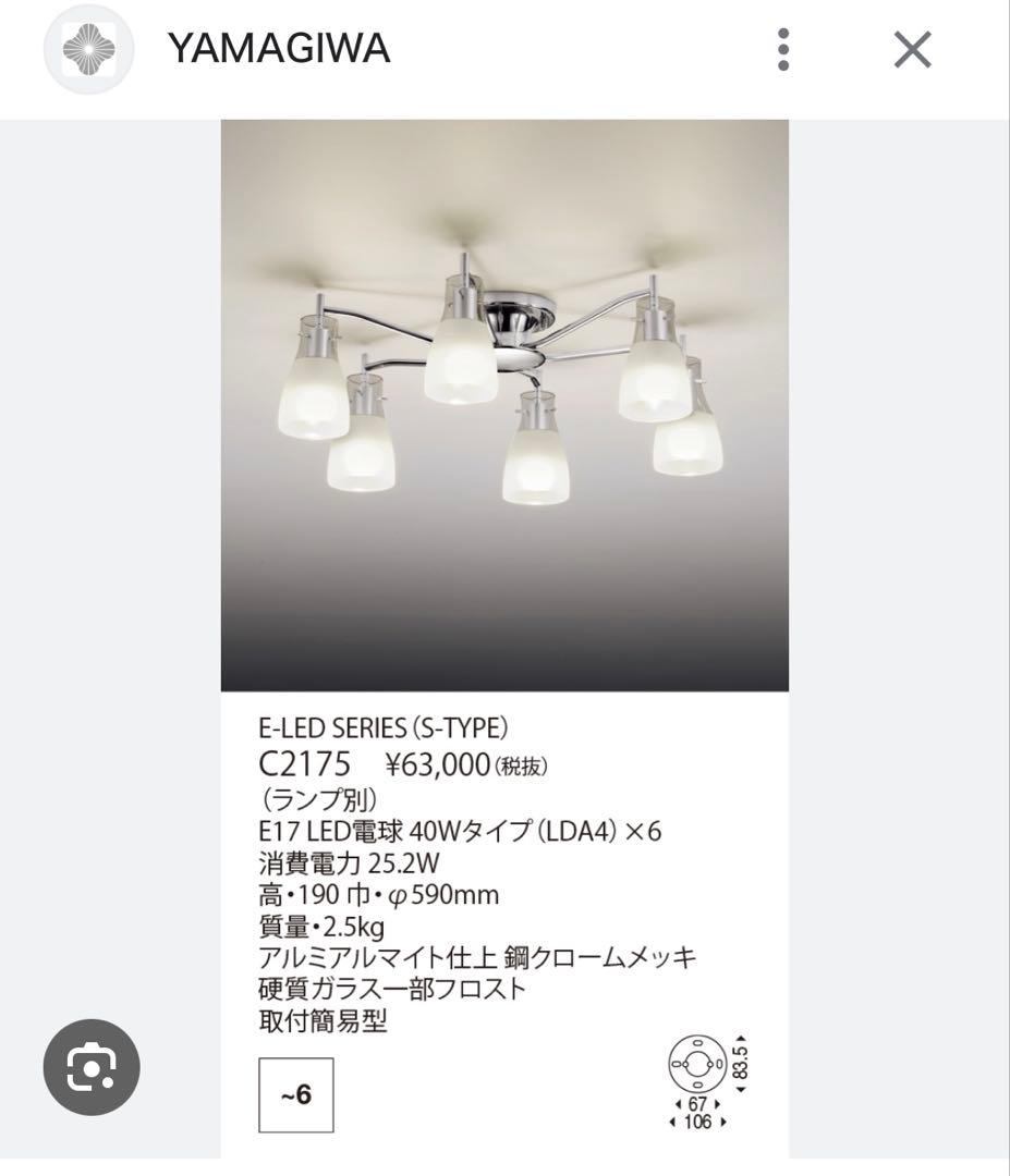 ヤマギワ　E-LEDシリーズ シャンデリア 6灯 LEDライト