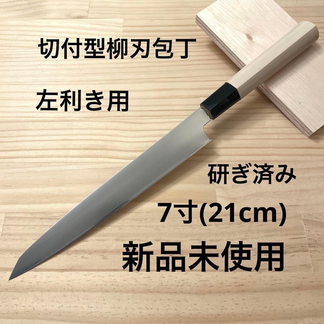 切付型 柳刃包丁 7寸 21cm ステンレス 研ぎ済み 新品未使用 左利き用 左