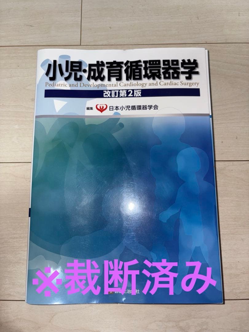 小児・成育循環器学 = Pediatric and Developmental…