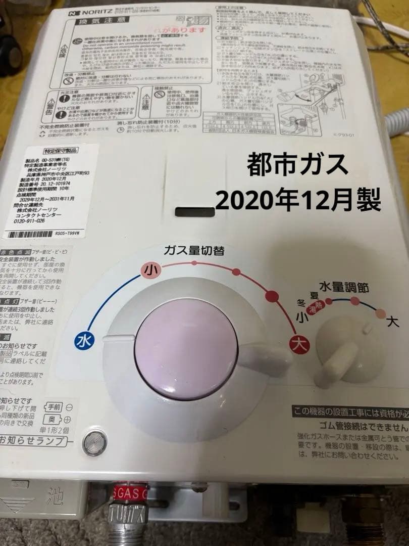 都市ガス　元止め式　2020年12月製造品 GQ-531MW 瞬間湯沸かし器