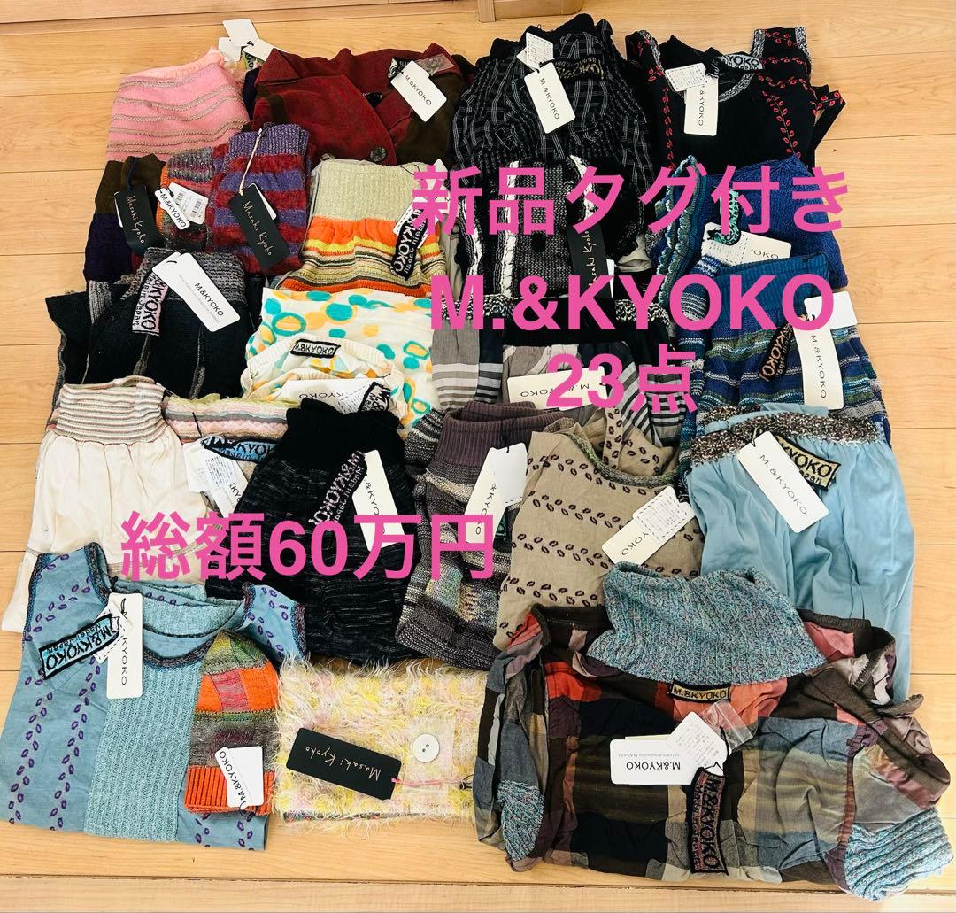 ao様　総額60万円 M.&KYOKO 再販歓迎 未使用 衣類 まとめ売り