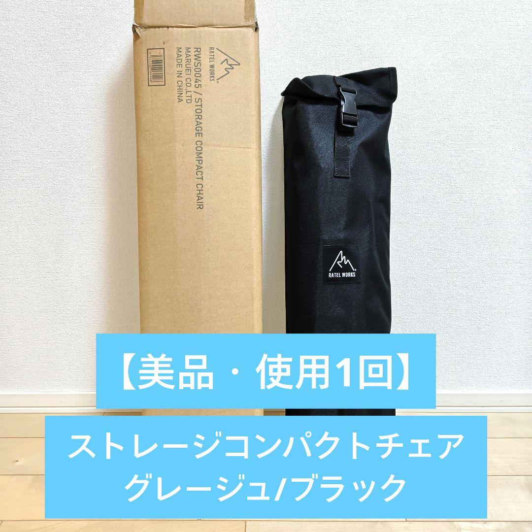 【美品/使用1回】ラーテルワークス ストレージコンパクトチェア