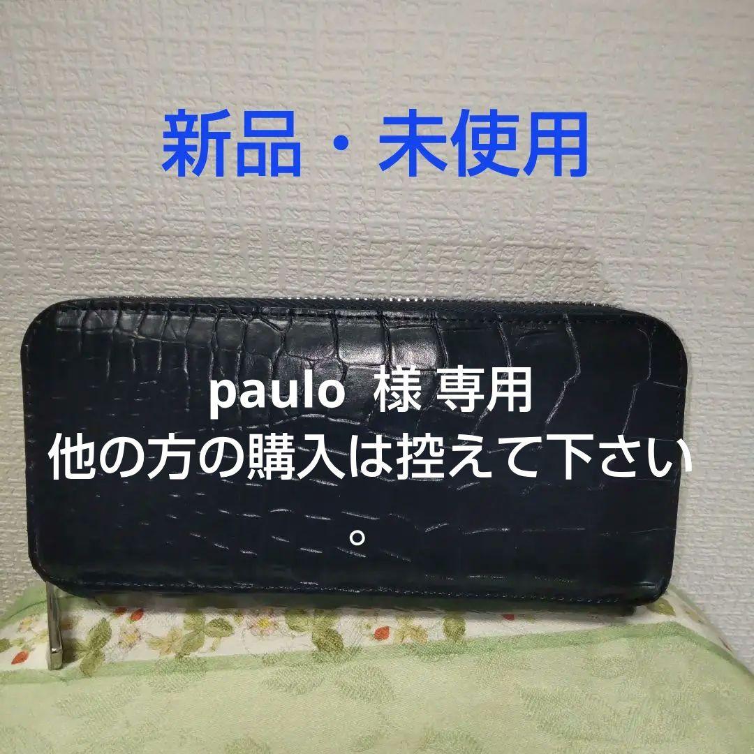 新品・CROIX 　クロワ・ロワイヤル　ネイビー　本ワニ皮・長財布