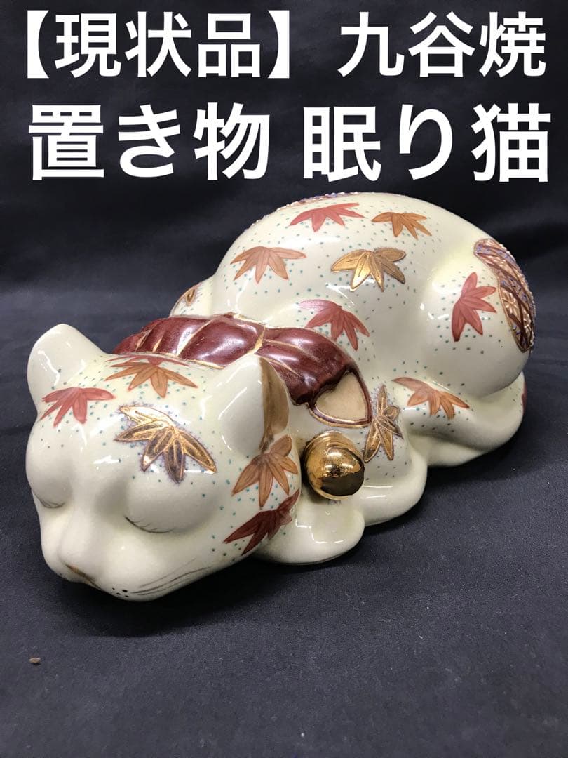値下！【現状品】九谷焼　招き猫　眠り猫　置き物