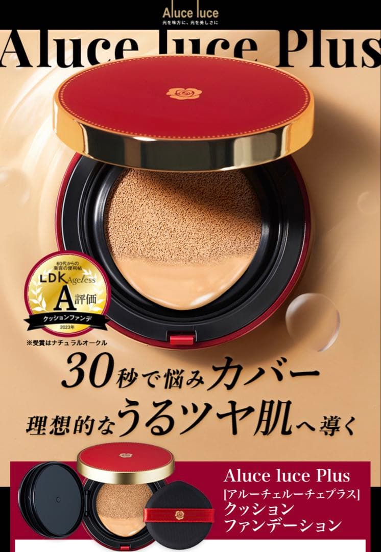 銀座ステファニー化粧品 アルーチェルーチェプラス クッションファンデーション０２