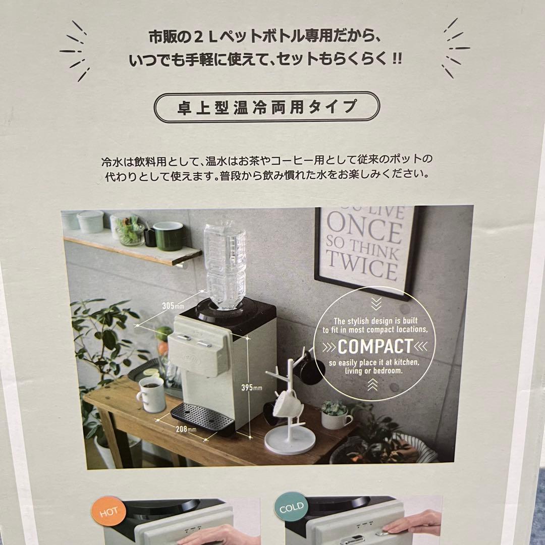 ラドンナ Toffy 卓上型 ウォーターサーバー アッシュホワイト 温水/冷水