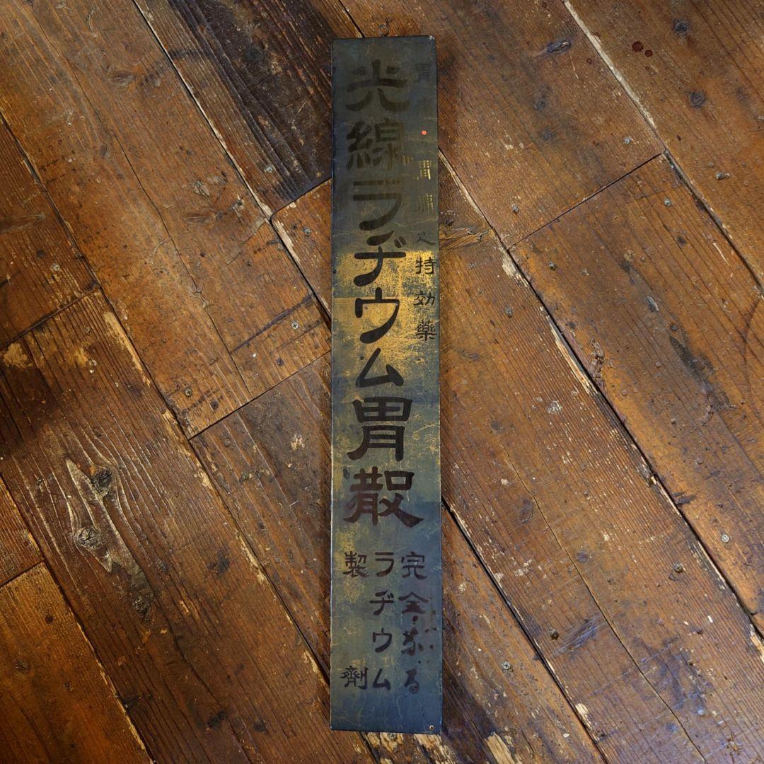 ️⭕️希少品️⭕️ 光線ラヂウム胃酸 木製看板 大正ロマン
