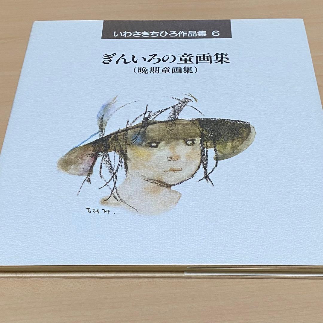 【値下げしました】いわさきちひろ作品集 全7巻