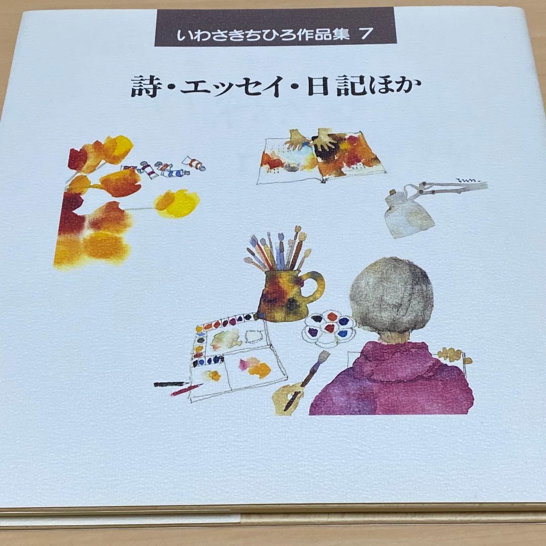 【値下げしました】いわさきちひろ作品集 全7巻