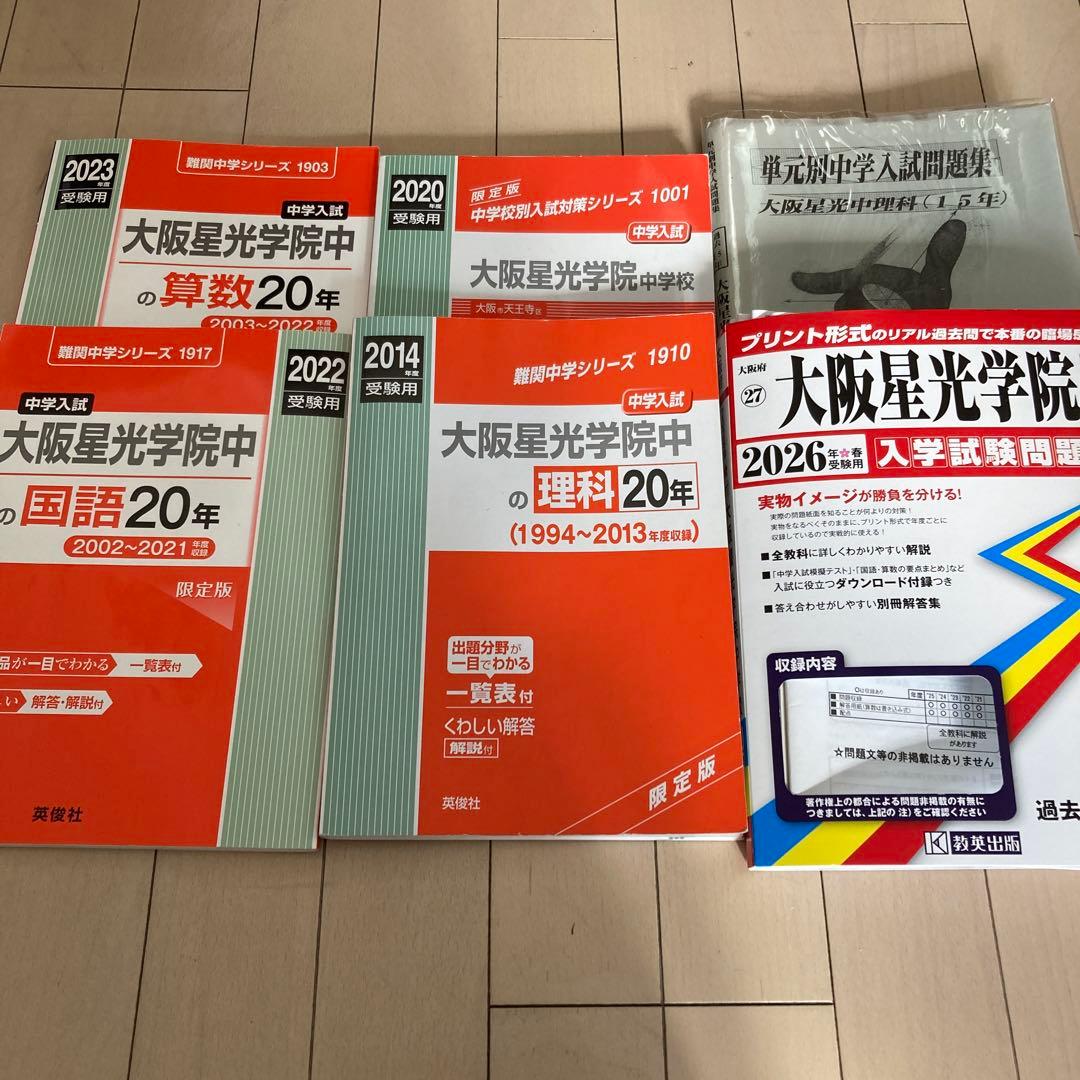 大阪星光学院中学校 入学試験問題集 いろいろ