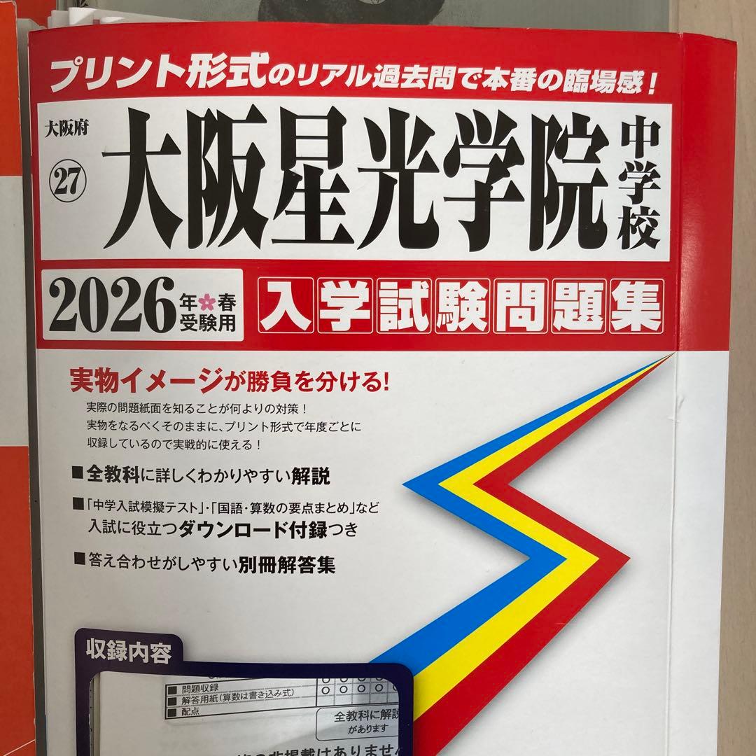 大阪星光学院中学校 入学試験問題集 いろいろ