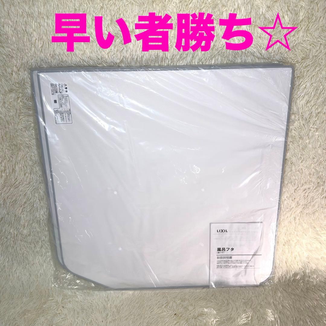 LIXIL 風呂ふた YFK-1576B (4)-D2蓋　風呂　リクシル