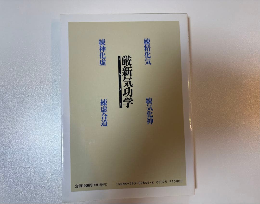 厳新気功学テキスト 厳新 前新 培金 李紅