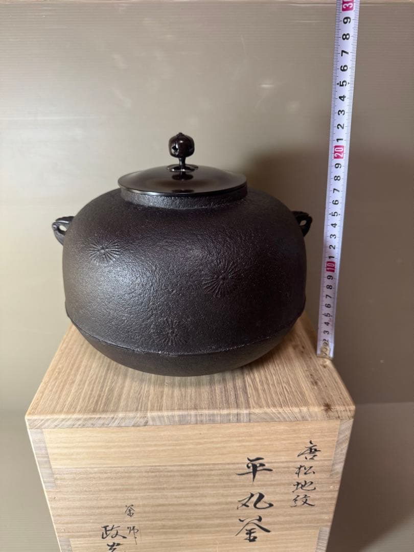 2753 茶道具 唐松地紋 平丸釜　菊地政光作