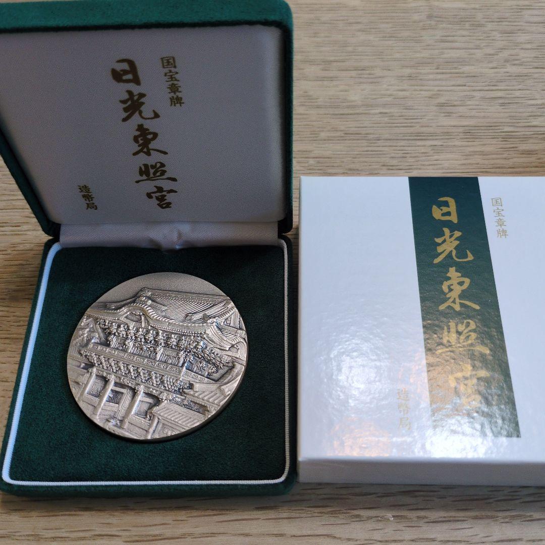 ☆セール中☆【新品未使用】造幣局　日光東照宮　純銀メダル
